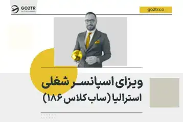 ویزای اسپانسر شغلی استرالیا (ساب کلاس ۱۸۶)
