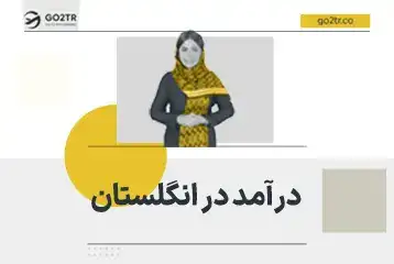 درآمد در انگلستان