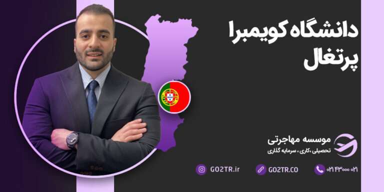 دانشگاه کویمبرا پرتغال