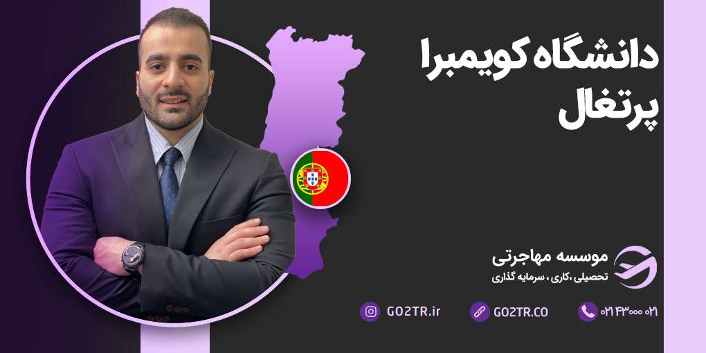 دانشگاه کویمبرا پرتغال
