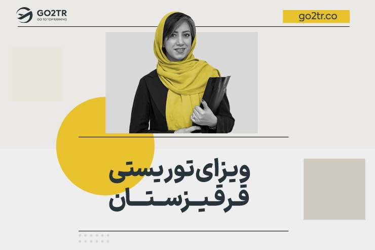 ویزای توریستی قرقیزستان