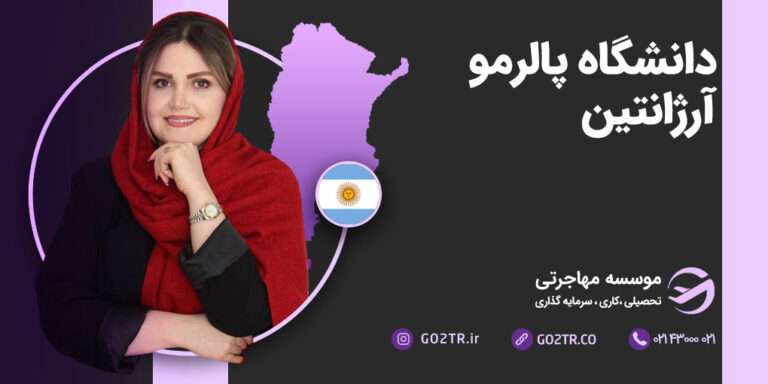 دانشگاه پالرمو آرژانتین