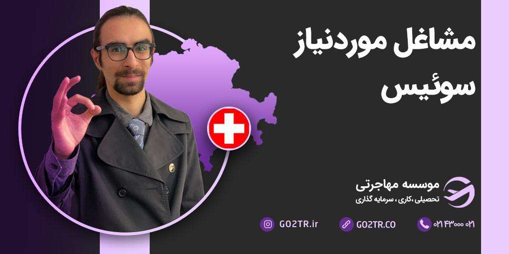مشاغل مورد نیاز سوئیس