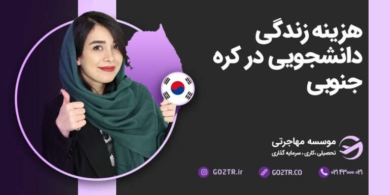 هزینه زندگی دانشجویی در کره جنوبی