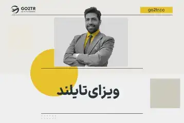 ویزای تایلند