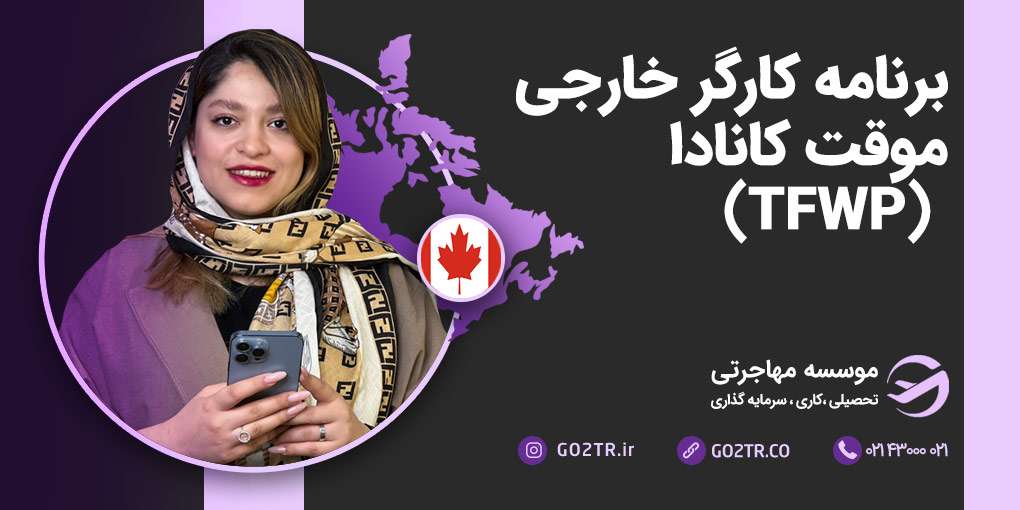 برنامه کارگر خارجی موقت کانادا (TFWP)