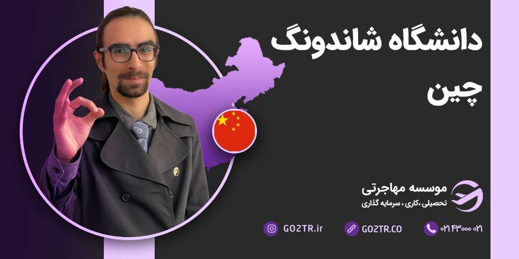 دانشگاه شاندونگ چین