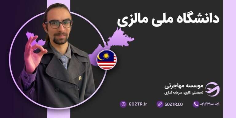 دانشگاه ملی مالزی