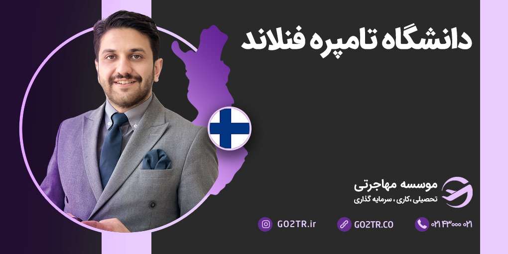 دانشگاه تامپره فنلاند