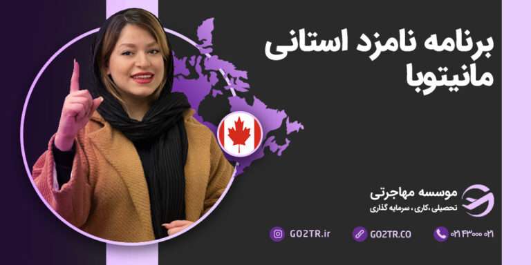 برنامه نامزد استانی مانیتوبا