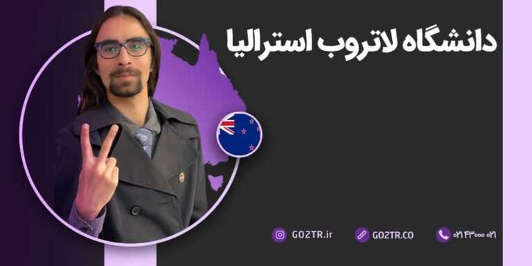 شرایط تحصیل در دانشگاه لاتروب استرالیا