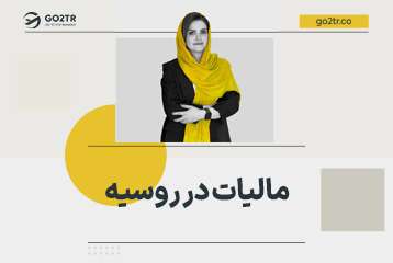 مالیات در روسیه