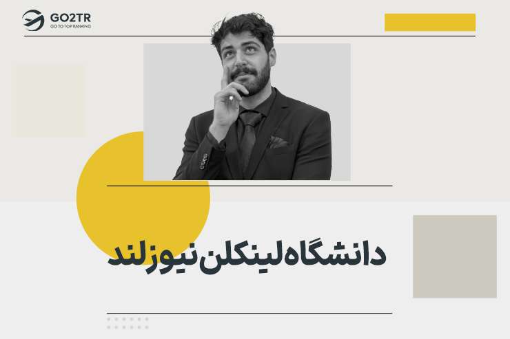 دانشگاه لینکلن نیوزلند