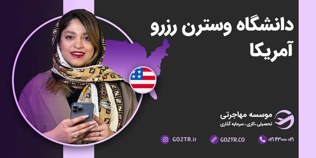 دانشگاه کیس وسترن رزرو آمریکا