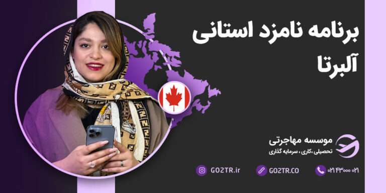 برنامه نامزد استانی آلبرتا
