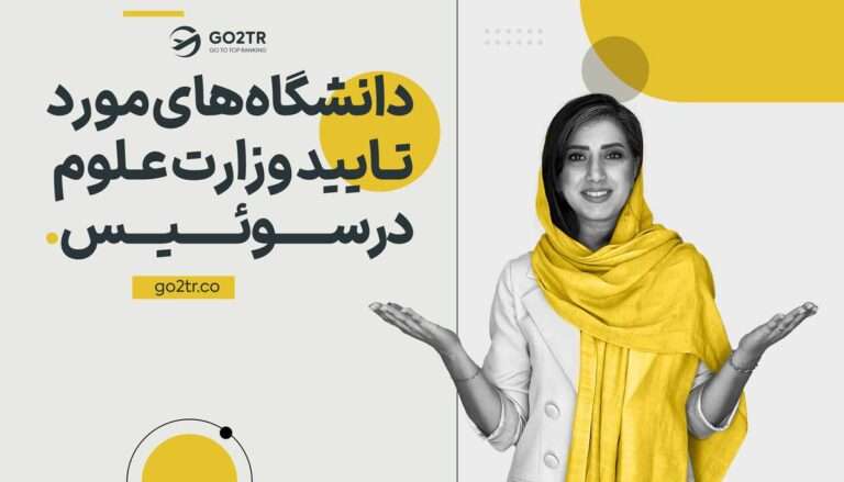 دانشگاه های مورد تایید وزارت علوم در سوئیس