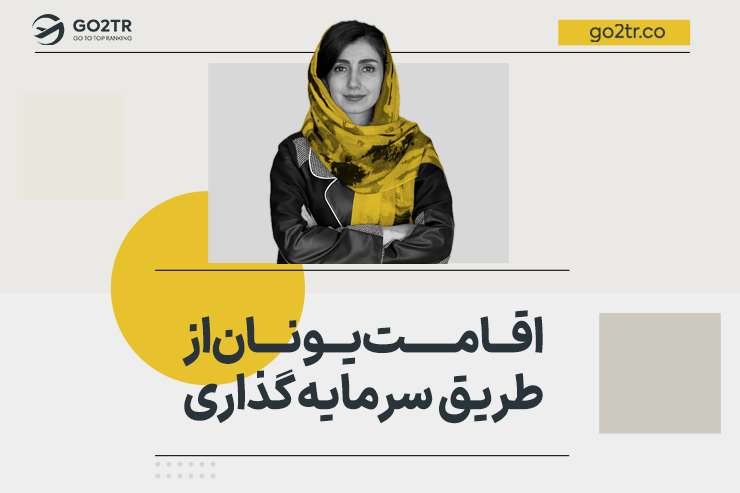 اقامت یونان از طریق سرمایه گذاری