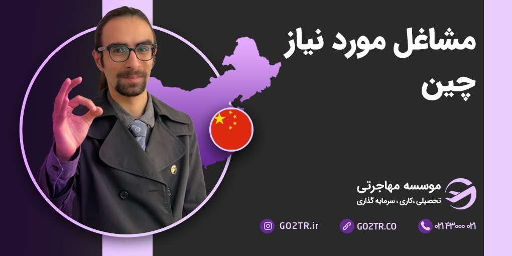 مشاغل مورد نیاز چین