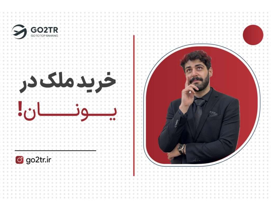 خرید ملک در یونان