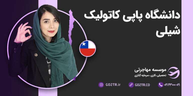 عکس شاخص دانشگاه پاپی کاتولیک شیلی