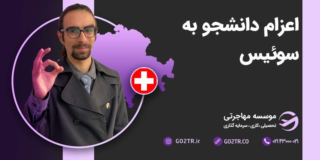 اعزام دانشجو به سوئیس