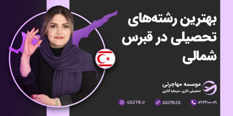 بهترین رشته های تحصیلی در قبرس شمالی