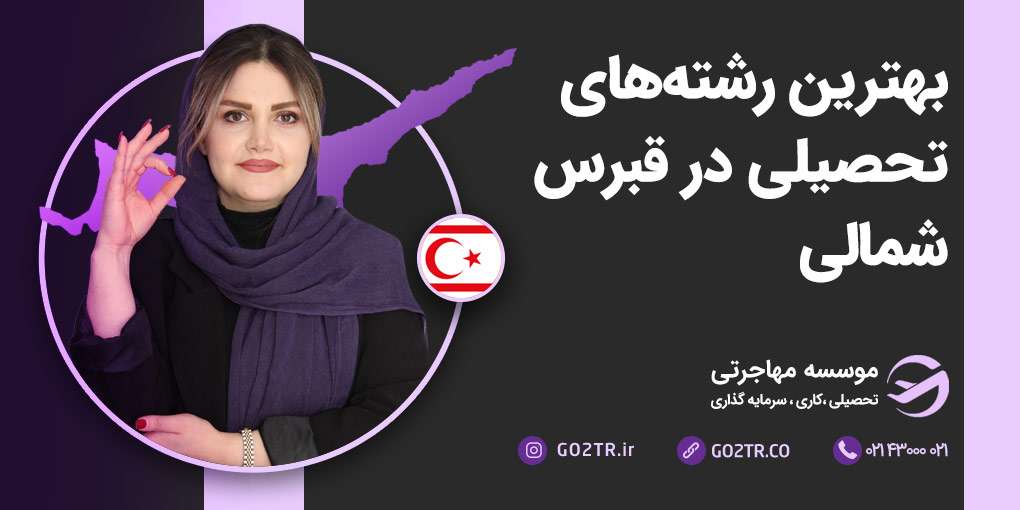 بهترین رشته های تحصیلی در قبرس شمالی