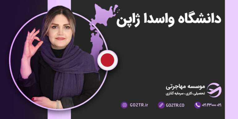 دانشگاه واسدا ژاپن