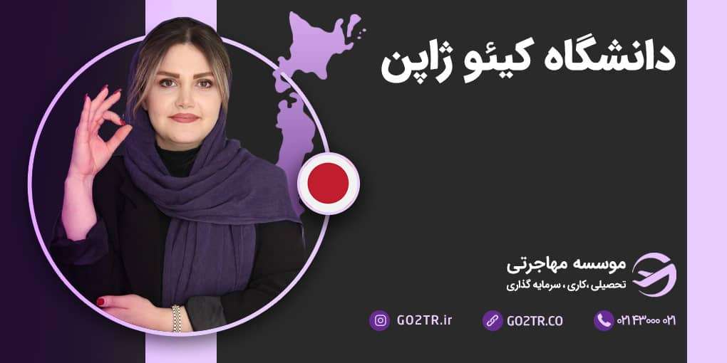 دانشگاه کیئو ژاپن