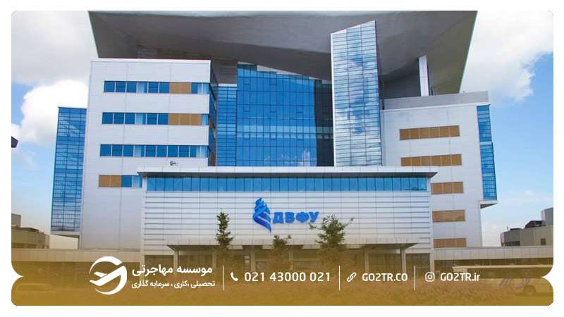 دانشگاه فدرال خاور دور روسیه
