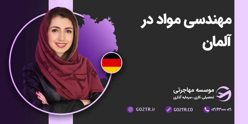 مهندسی مواد در آلمان