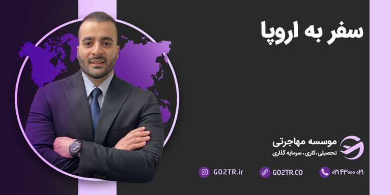 سفر به اروپا