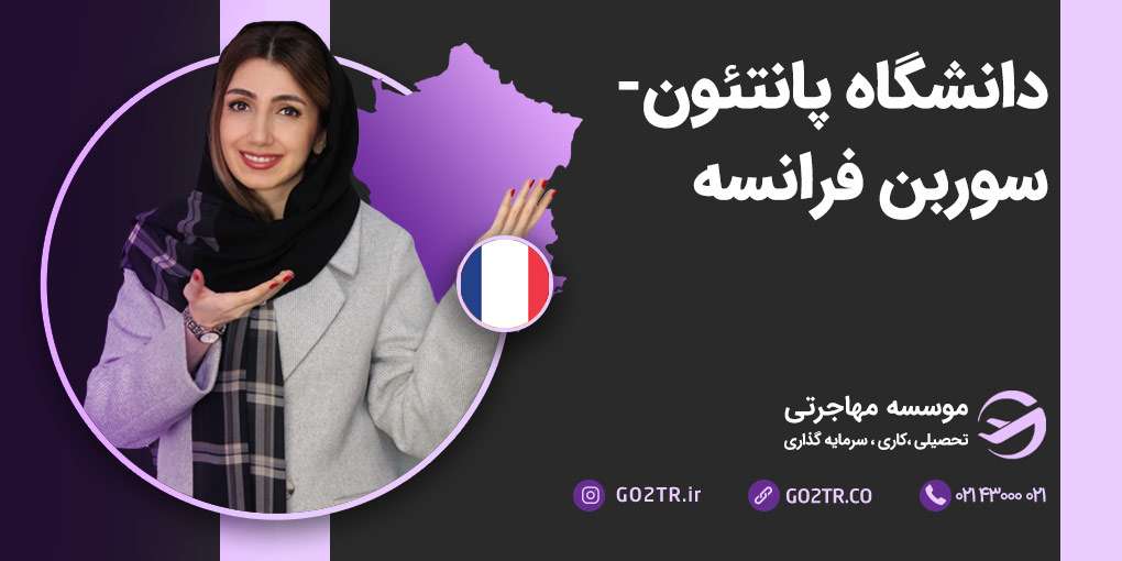 دانشگاه پانتئون سوربن فرانسه