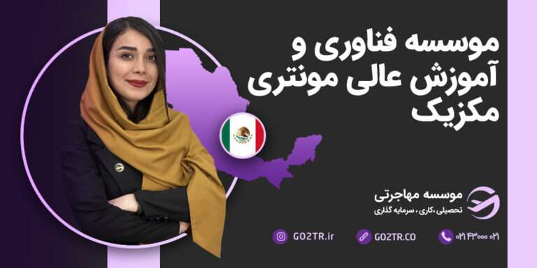 موسسه فناوری مونتری مکزیک