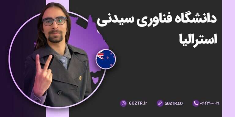دانشگاه فناوری سیدنی استرالیا