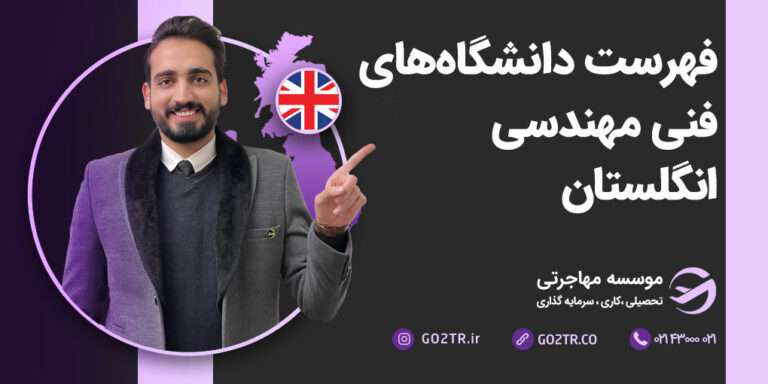 دانشگاه‌های فنی مهندسی انگلستان