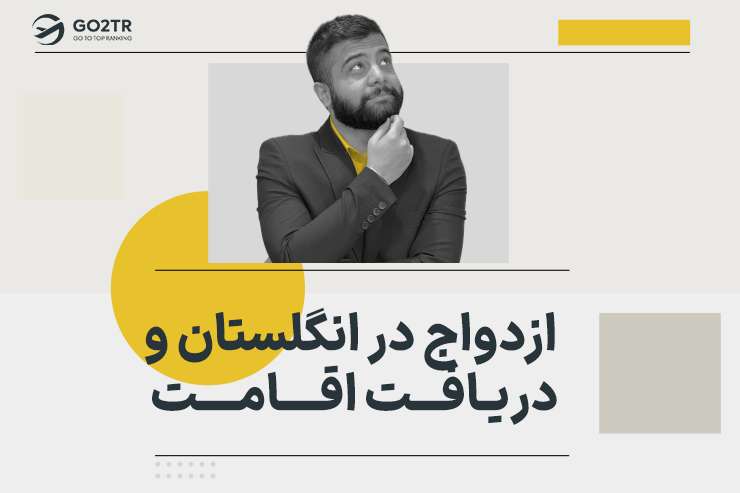 ازدواج در انگلستان و دریافت اقامت