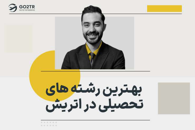 بهترین رشته های تحصیلی در اتریش