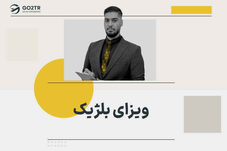ویزای بلژیک
