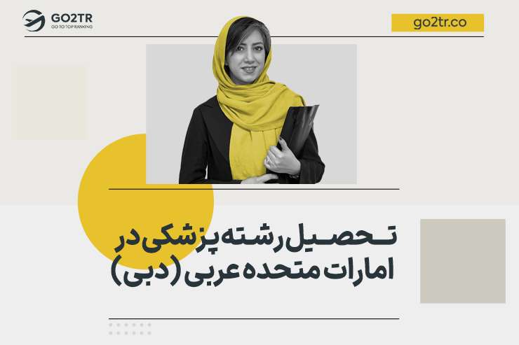 تحصیل رشته پزشکی در امارات (دبی)