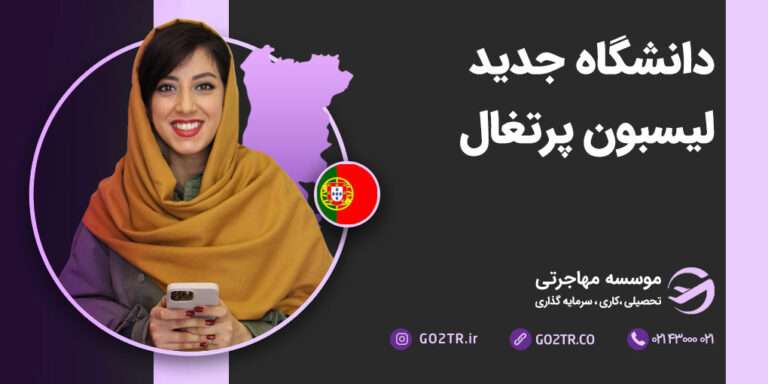 دانشگاه جدید لیسبون پرتغال