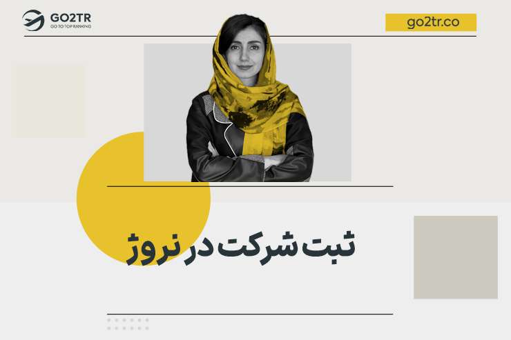 ثبت شرکت در نروژ