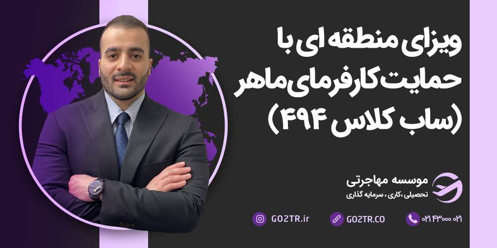ویزای منطقه ای با حمایت کارفرمای ماهر استرالیا (ساب کلاس ۴۹۴)