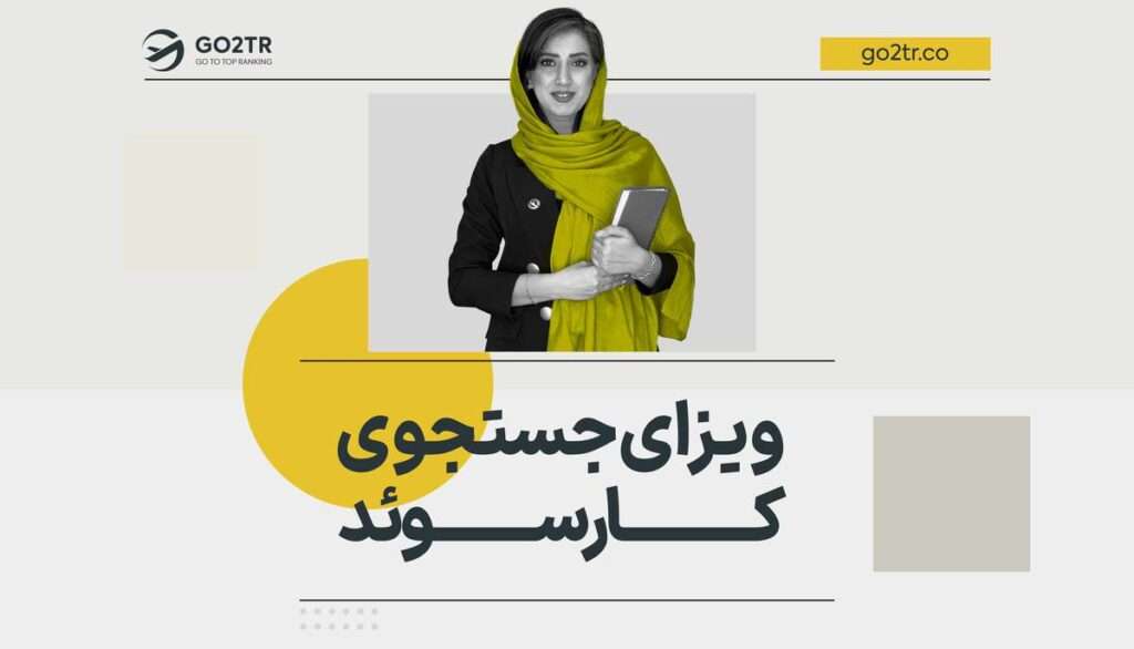 ویزای جستجوی کار سوئد