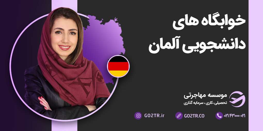 خوابگاه های دانشجویی آلمان