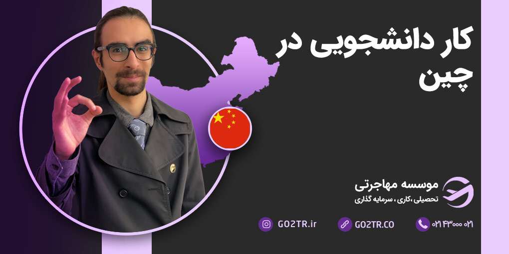 کار دانشجویی در چین