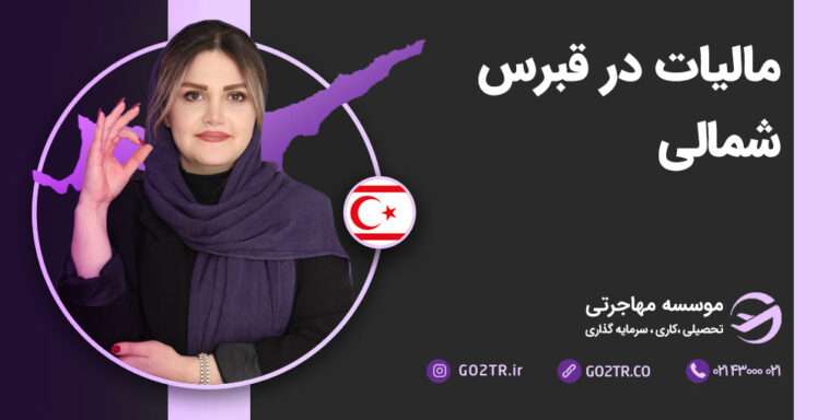 مالیات در قبرس شمالی