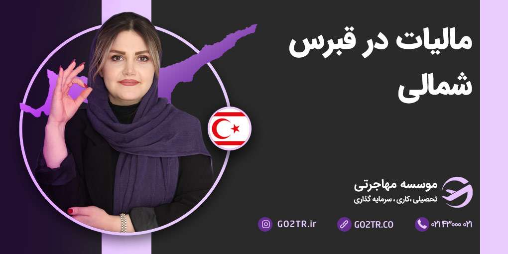 مالیات در قبرس شمالی