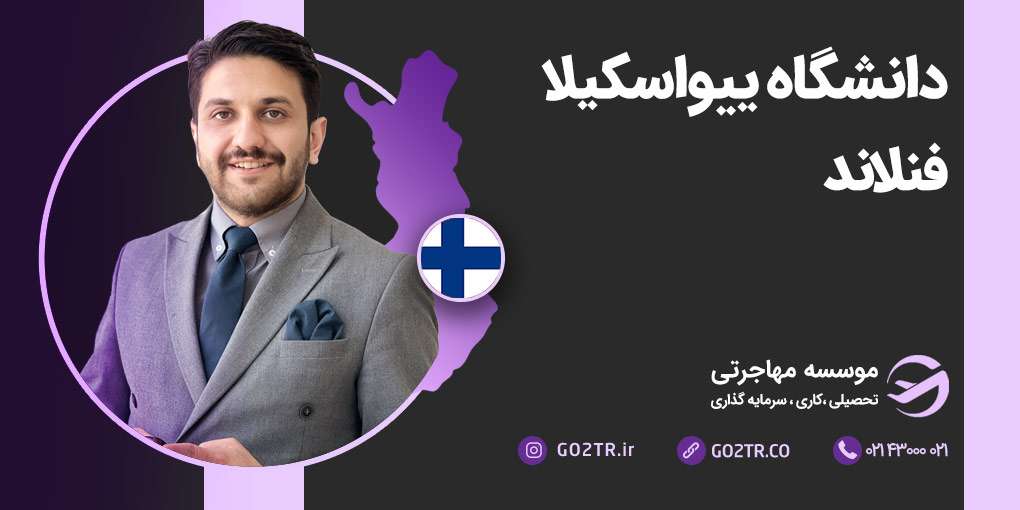 دانشگاه ییواسکیلا فنلاند