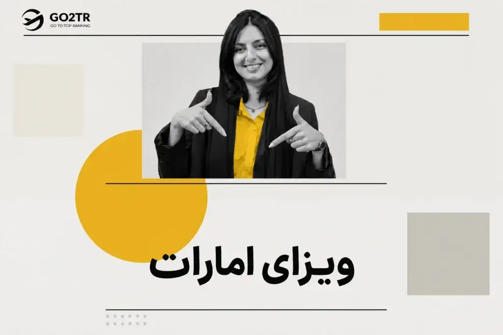 ویزای امارات (دبی)